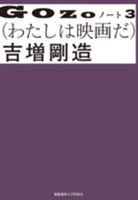 わたしは映画だ Gozoノート / 吉増剛造著