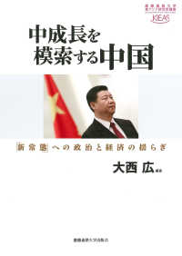 中成長を模索する中国 「新常態」への政治と経済の揺らぎ 慶應義塾大学東アジア研究所叢書