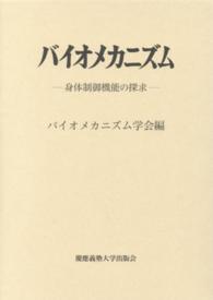 身体制御機能の探求 バイオメカニズム / バイオメカニズム学会編