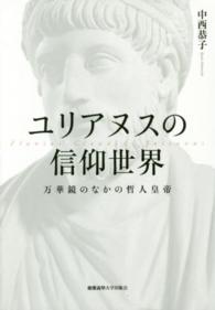 ユリアヌスの信仰世界 万華鏡のなかの哲人皇帝