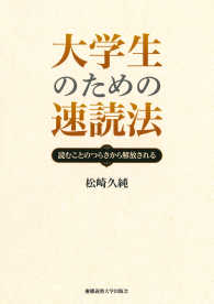 大学生のための速読法 読むことのつらさから解放される