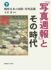 戦時日本の国防・対外意識 『写真週報』とその時代