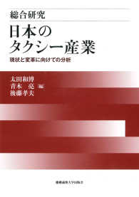 総合研究日本のタクシー産業 現状と変革に向けての分析