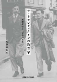 ウィトゲンシュタインの教育学 後期哲学と「言語の限界」