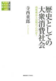 歴史としての大衆消費社会 高度成長とは何だったのか? 総合研究現代日本経済分析 ; 第2期
