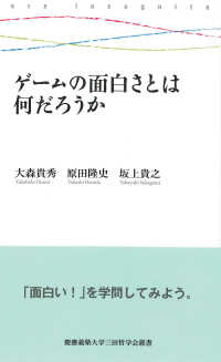 ゲームの面白さとは何だろうか 慶應義塾大学三田哲学会叢書