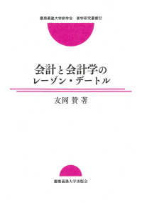 会計と会計学のレーゾン・デートル 慶應義塾大学商学会商学研究叢書 ; 22