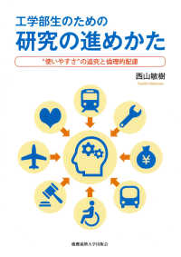 工学部生のための研究の進めかた "使いやすさ"の追究と倫理的配慮