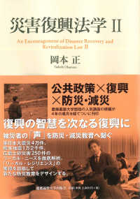 災害復興法学 2 An encouragement of disaster recovery and revitalization law