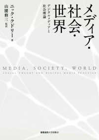 メディア・社会・世界 デジタルメディアと社会理論