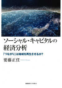 ソーシャル・キャピタルの経済分析 「つながり」は地域を再生させるか?