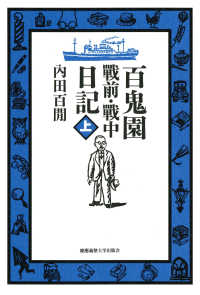 百鬼園戰前･戰中日記 上