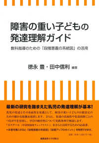 障害の重い子どもの発達理解ガイド 教科指導のための「段階意義の系統図」の活用