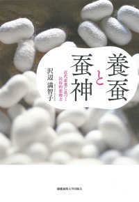 養蚕と蚕神 近代産業に息づく民俗的想像力