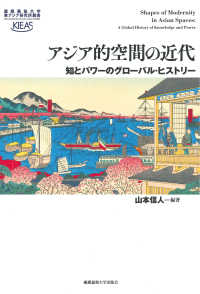 アジア的空間の近代 知とパワーのグローバル・ヒストリー 慶應義塾大学東アジア研究所叢書