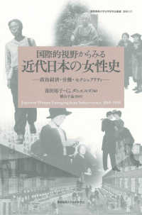 国際的視野からみる近代日本の女性史 政治経済・労働・セクシュアリティ 慶應義塾大学法学研究会叢書 ; 別冊17