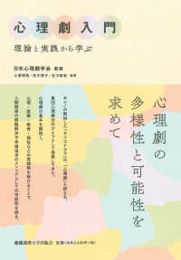 心理劇入門 理論と実践から学ぶ