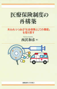 医療保険制度の再構築