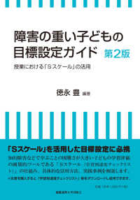障害の重い子どもの目標設定ガイド 授業における「Sスケール」の活用. 第2版