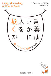 言葉はいかに人を欺くか 嘘、ミスリード、犬笛を読み解く
