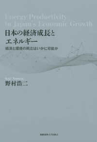 日本の経済成長とエネルギー 経済と環境の両立はいかに可能か  Energy productivity in Japan's economic growth 慶応義塾大学産業研究所選書