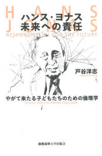 ハンス・ヨナス未来への責任 やがて来たる子どもたちのための倫理学  Hans Jonas responsibility for the future : ethics for upcoming children
