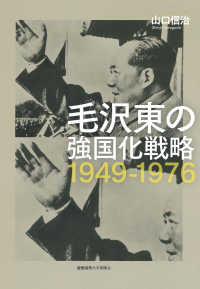 毛沢東の強国化戦略1949-1976 慶應義塾大学東ｱｼﾞｱ研究所現代中国研究選書