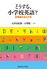 どうする、小学校英語? 狂騒曲のあとさき