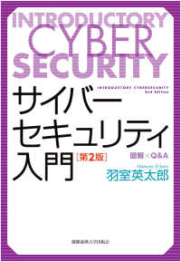 サイバーセキュリティ入門 図解×Q&A