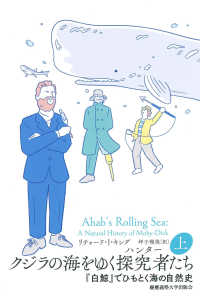 クジラの海をゆく探究者たち 上 『白鯨』でひもとく海の自然史