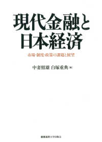 現代金融と日本経済 市場・制度・政策の課題と展望