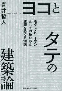 ヨコとタテの建築論 モダン・ヒューマンとしての私たちと建築をめぐる10講