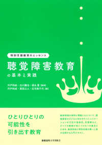 聴覚障害教育の基本と実践 特別支援教育のエッセンス / 宍戸和成, 古川勝也, 徳永豊監修