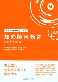 知的障害教育の基本と実践 特別支援教育のエッセンス / 宍戸和成, 古川勝也, 徳永豊監修