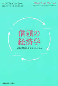 信頼の経済学 人類の繁栄を支えるメカニズム