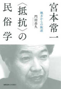 宮本常一「抵抗」の民俗学 地方からの叛逆