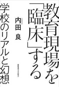 教育現場を｢臨床｣する 学校のﾘｱﾙと幻想