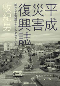 平成災害復興誌 新たなる再建スキームをめざして