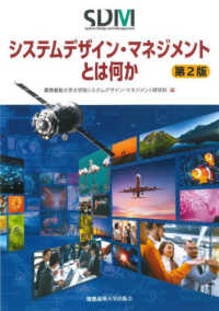 システムデザイン・マネジメントとは何か