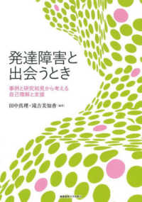 発達障害と出会うとき 事例と研究知見から考える自己理解と支援