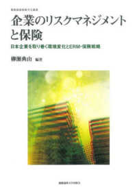 企業のリスクマネジメントと保険 日本企業を取り巻く環境変化とERM・保険戦略