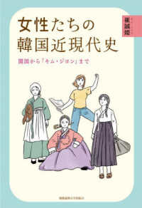 女性たちの韓国近現代史 開国から「キム・ジヨン」まで