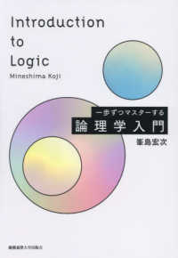 一歩ずつマスターする論理学入門