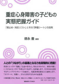 重症心身障害の子どもの実態把握ガイド 「受止め・対応リスト」とその「評価シート」の活用