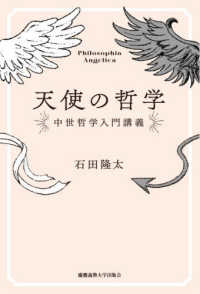 天使の哲学 中世哲学入門講義