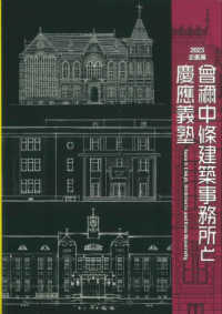 曾禰中條建築事務所と慶應義塾 ２０２３企画展