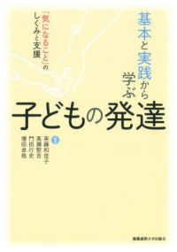 基本と実践から学ぶ子どもの発達 「気になること」のしくみと支援