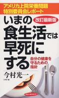 いまの食生活では早死にする 自分の健康を守るための指針 アメリカ上院栄養問題特別委員会レポート タツの本