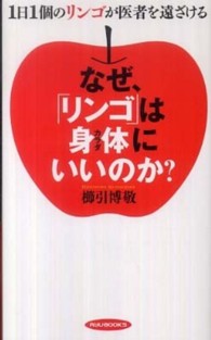 なぜ、「リンゴ」は身体 (カラダ) にいいのか? 1日1個のリンゴが医者を遠ざける タツの本