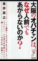 大阪のオバチャンは、なぜ人前でもあがらないのか? リュウ・ブックスアステ新書 ; 054
